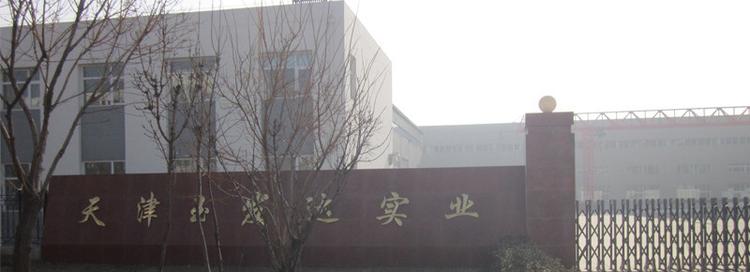 天津玉發(fā)達(dá)實(shí)業(yè)有限公司